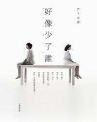 好像少了誰
